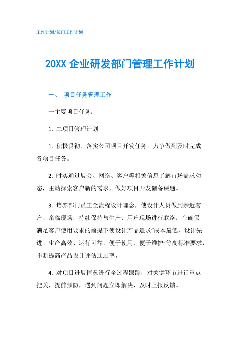 20XX企业研发部门管理工作计划.doc_第1页