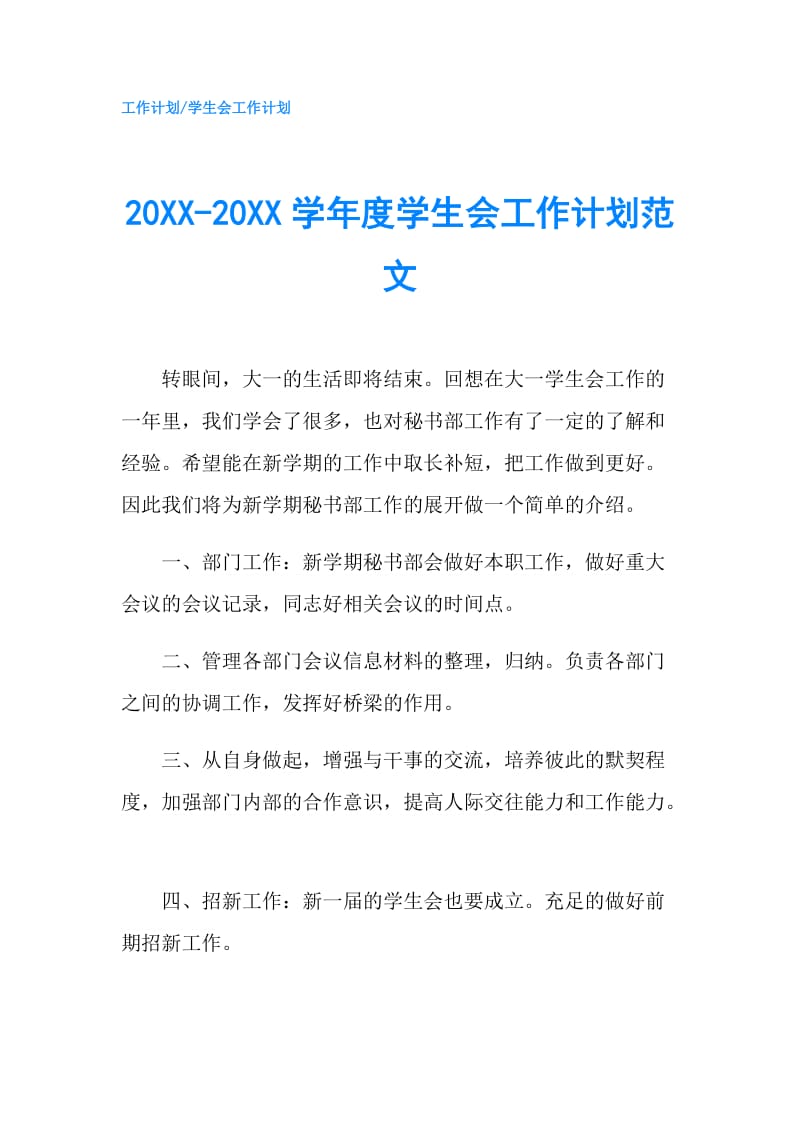 20XX-20XX学年度学生会工作计划范文.doc_第1页