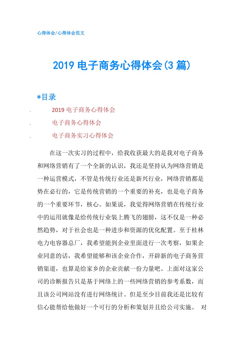 2019电子商务心得体会(3篇).doc_第1页