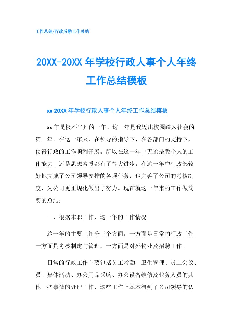 20XX-20XX年学校行政人事个人年终工作总结模板.doc_第1页