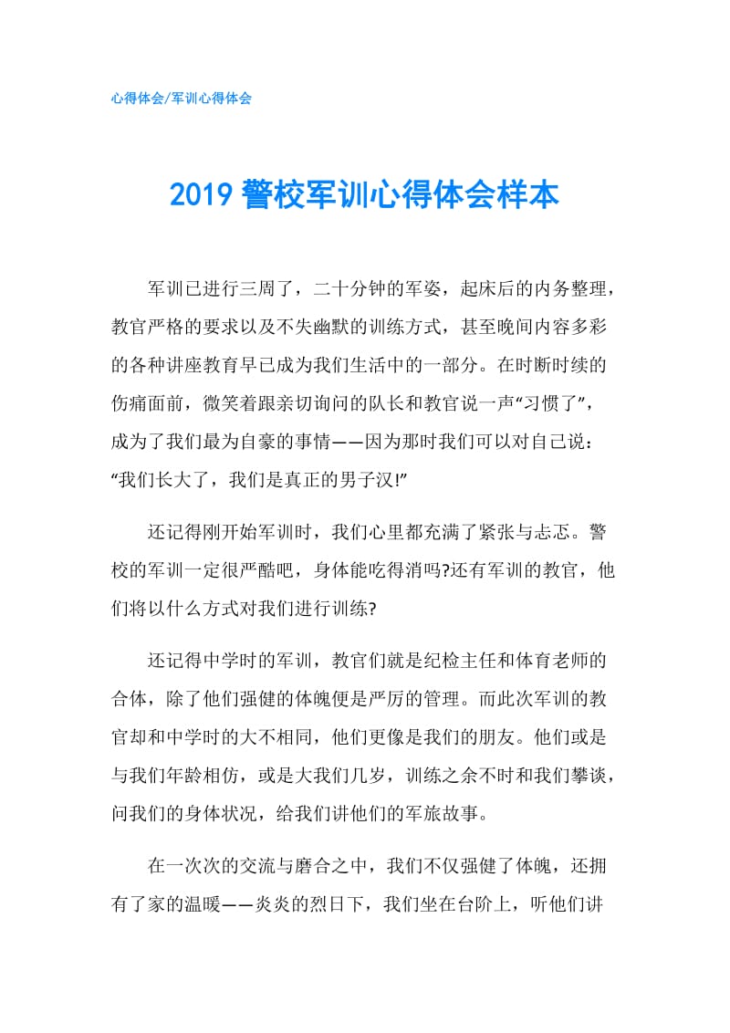 2019警校军训心得体会样本.doc_第1页