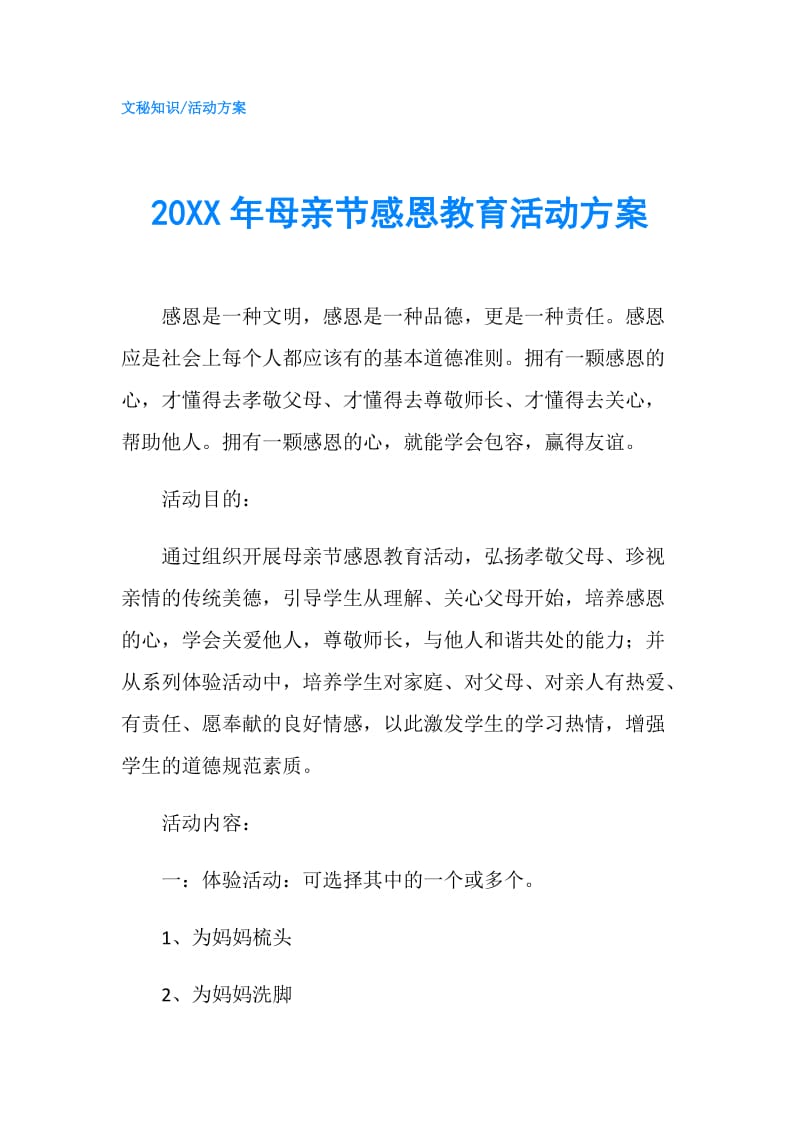 20XX年母亲节感恩教育活动方案.doc_第1页