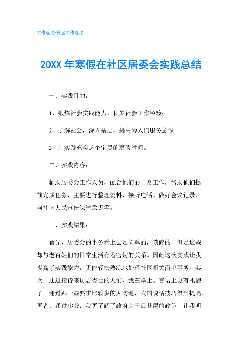 20XX年寒假在社区居委会实践总结.doc_第1页