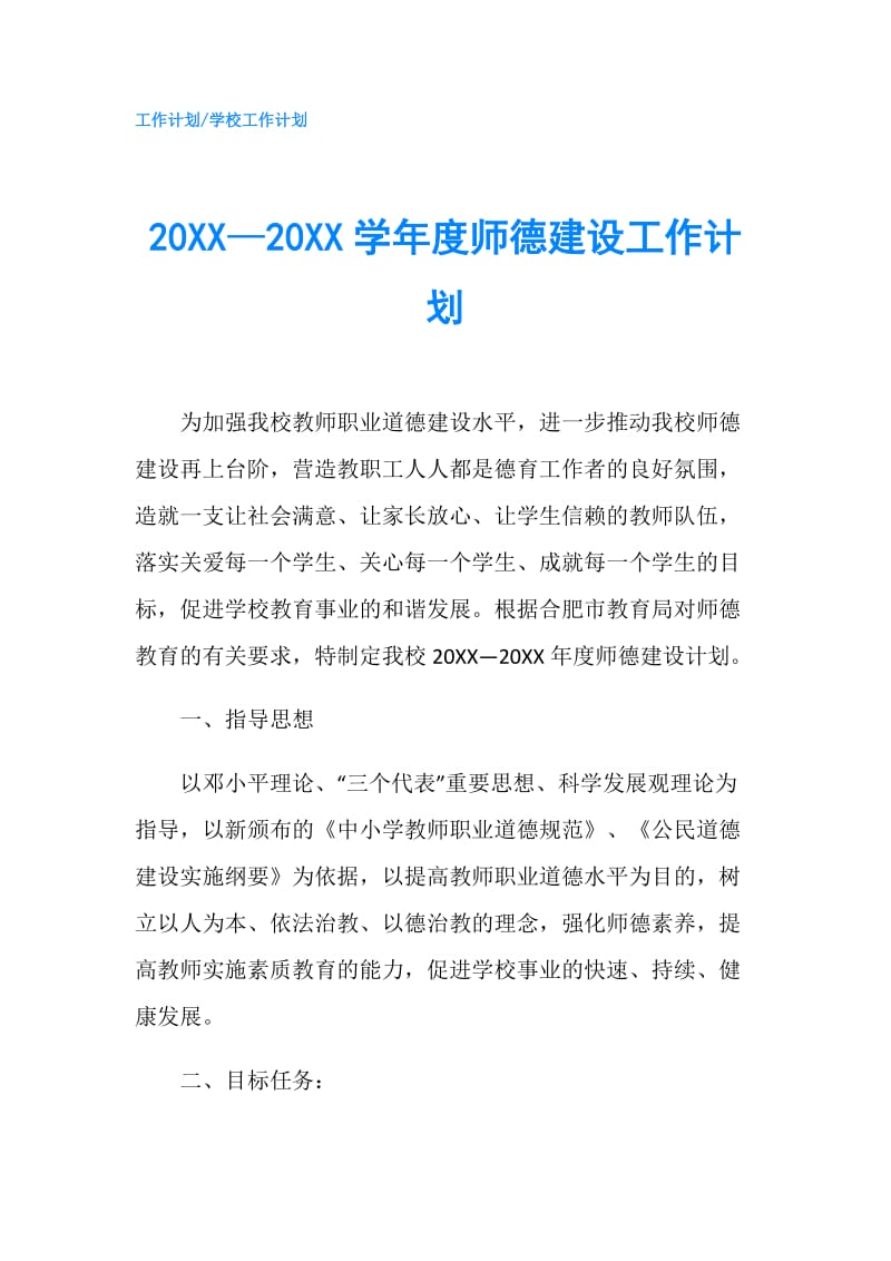 20XX—20XX学年度师德建设工作计划.doc_第1页