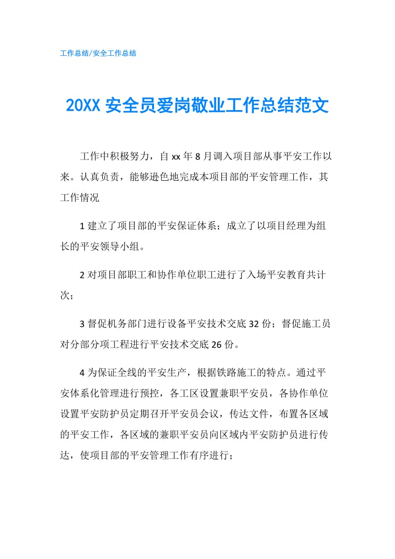 20XX安全员爱岗敬业工作总结范文.doc_第1页