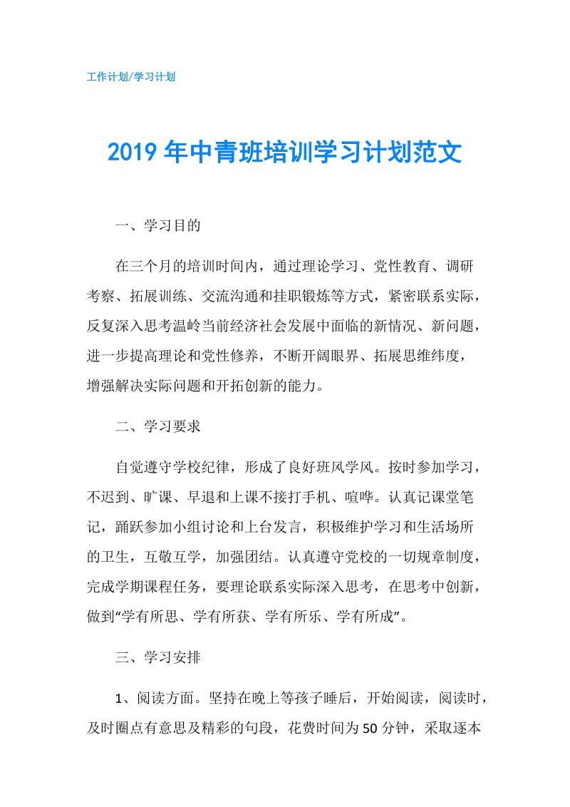 2019年中青班培训学习计划范文.doc_第1页
