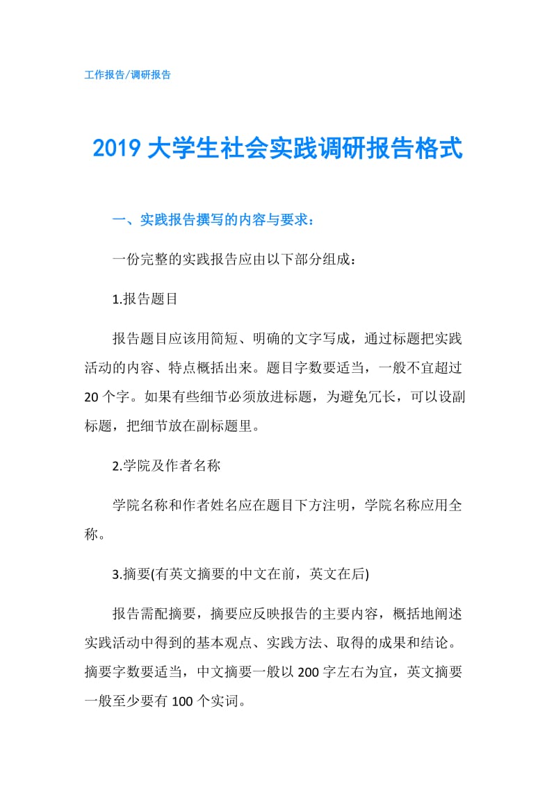 2019大学生社会实践调研报告格式.doc_第1页