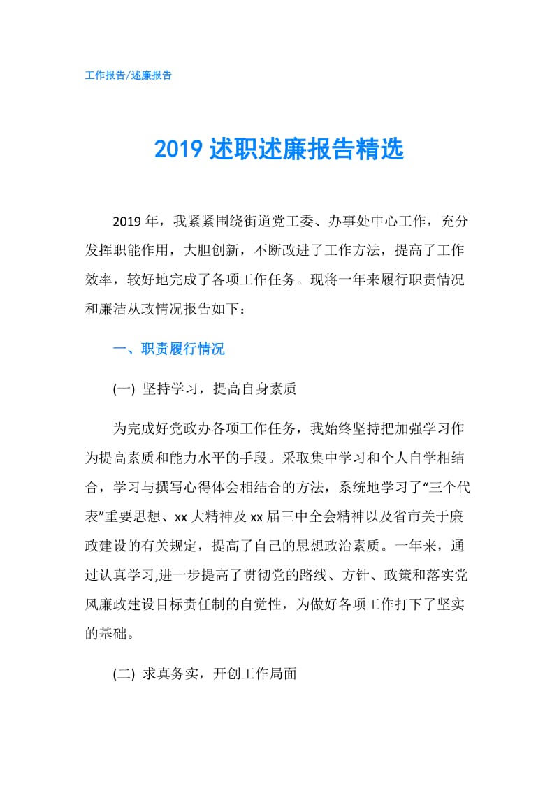 2019述职述廉报告精选.doc_第1页