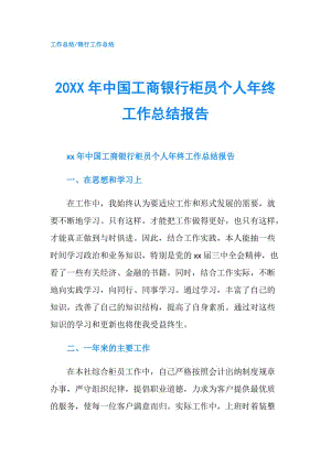 20XX年中國工商銀行柜員個人年終工作總結(jié)報告.doc