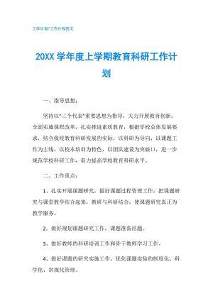 20XX學(xué)年度上學(xué)期教育科研工作計(jì)劃.doc