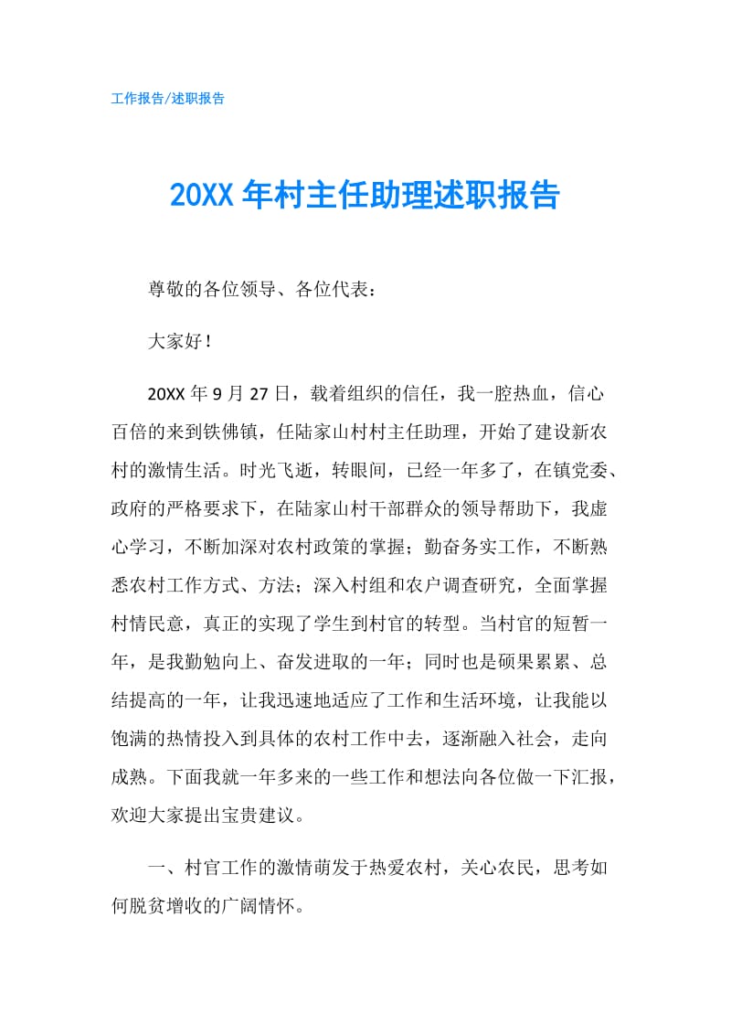 20XX年村主任助理述职报告.doc_第1页