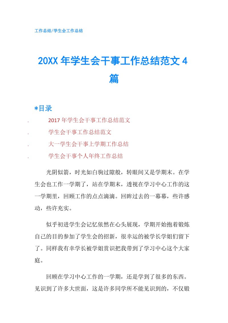 20XX年学生会干事工作总结范文4篇.doc_第1页