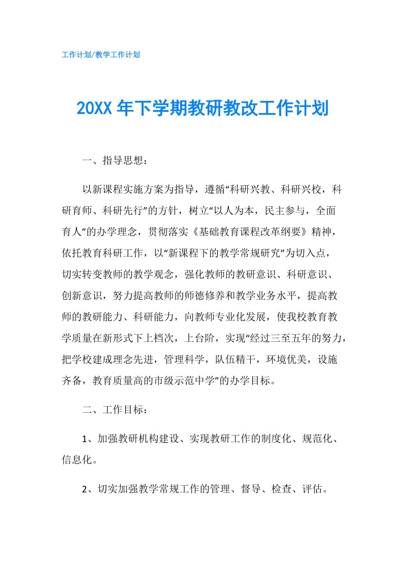 20XX年下学期教研教改工作计划.doc_第1页