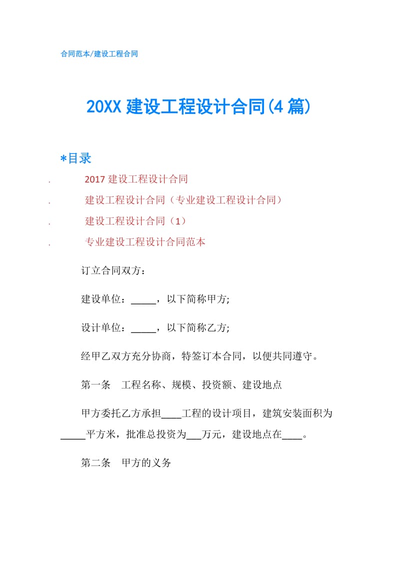 20XX建设工程设计合同(4篇).doc_第1页