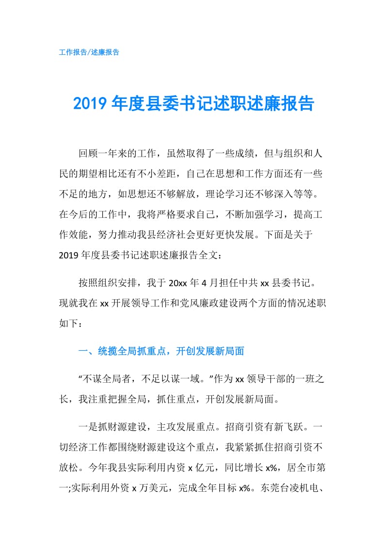 2019年度县委书记述职述廉报告.doc_第1页