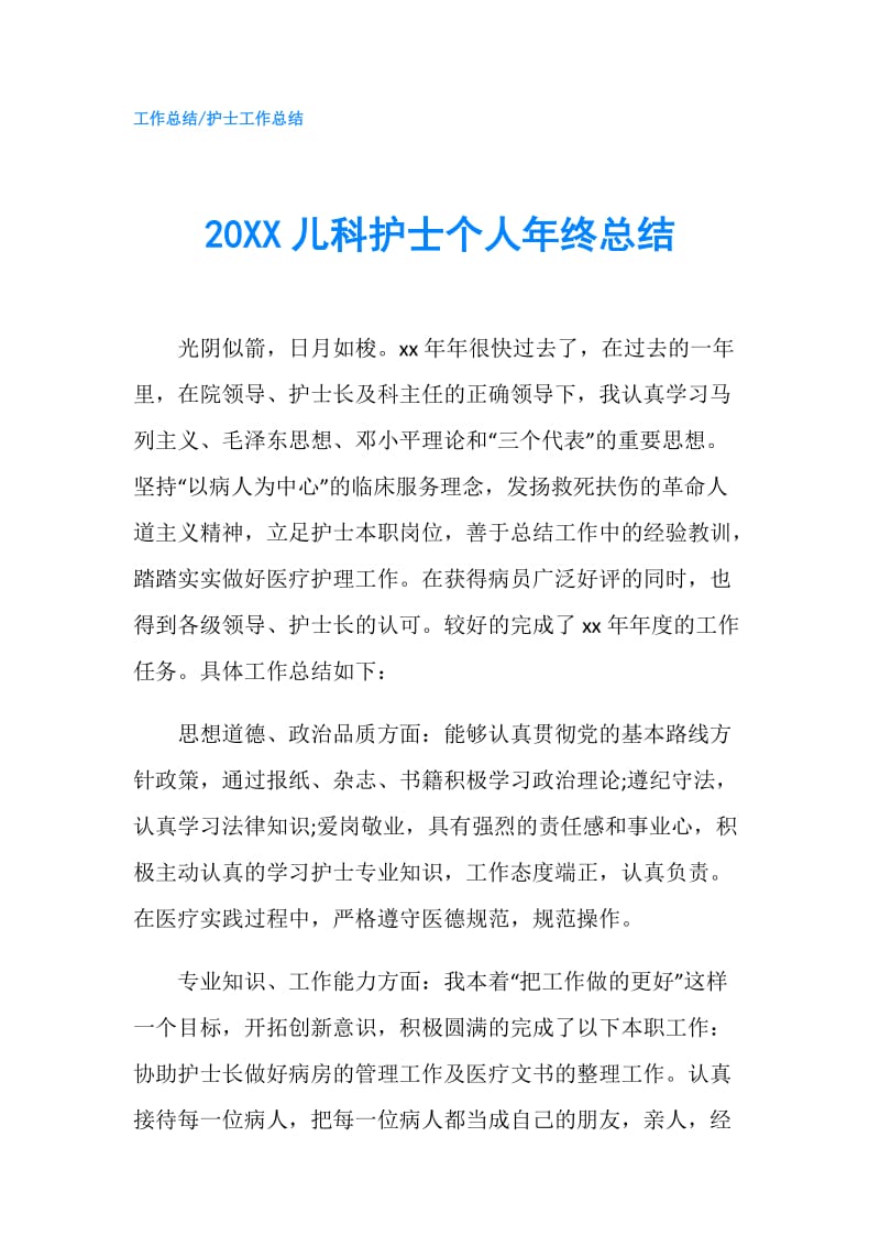 20XX儿科护士个人年终总结.doc_第1页