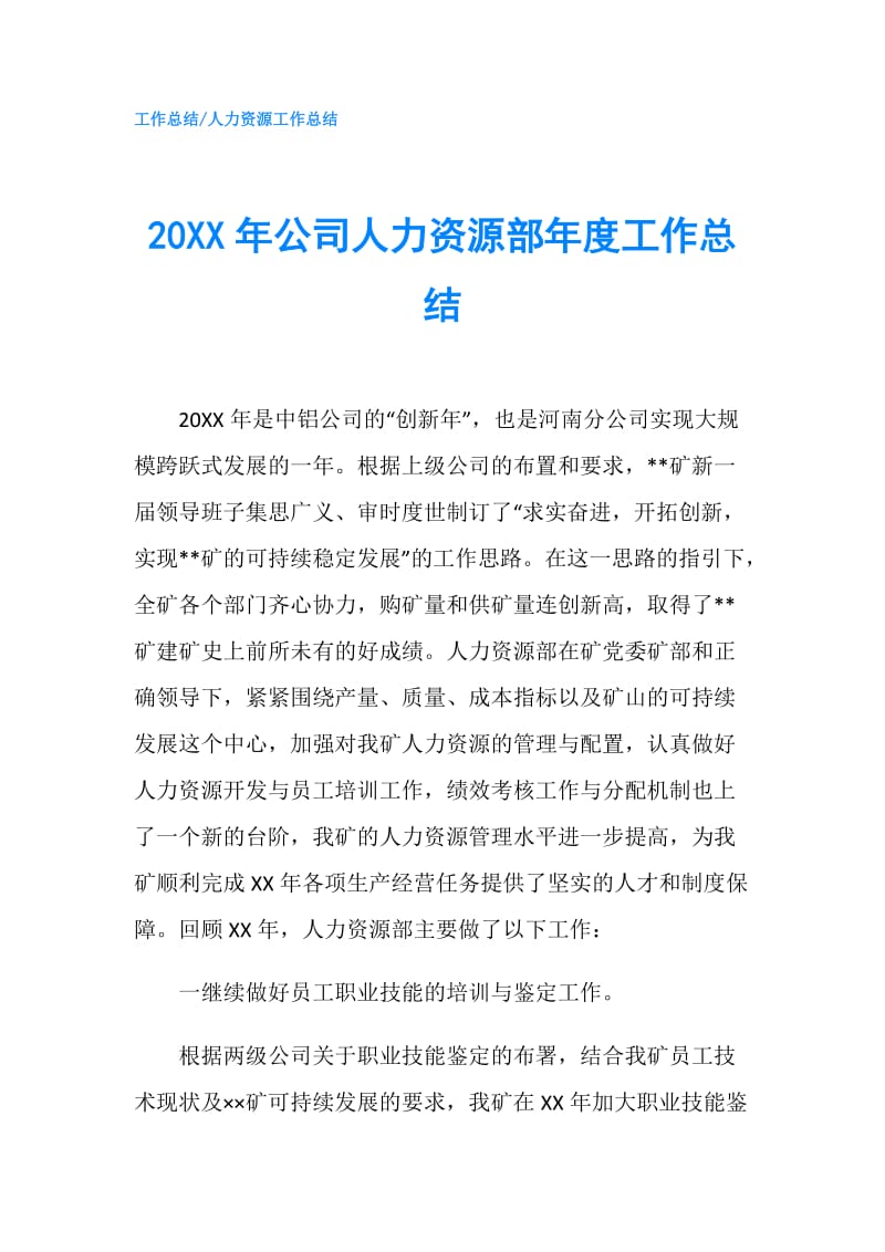 20XX年公司人力资源部年度工作总结.doc_第1页