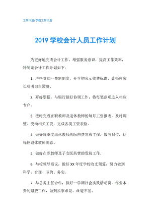 2019學(xué)校會計人員工作計劃.doc