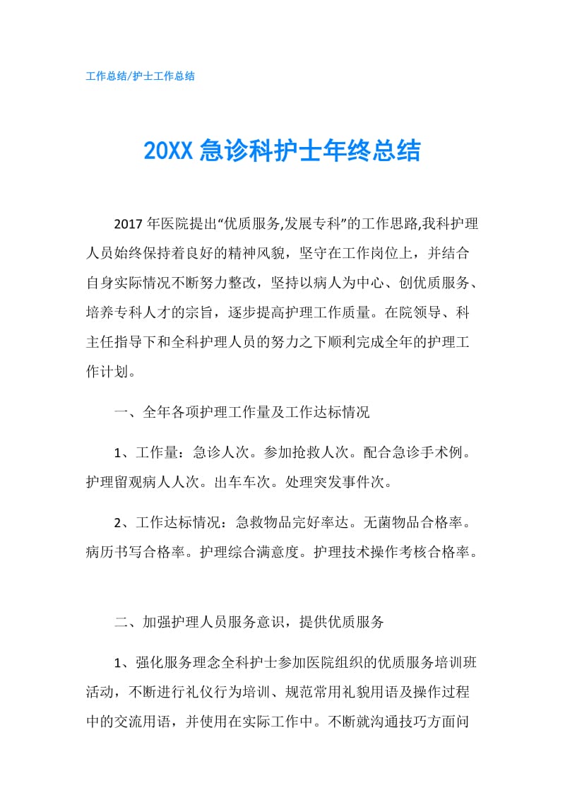 20XX急诊科护士年终总结.doc_第1页