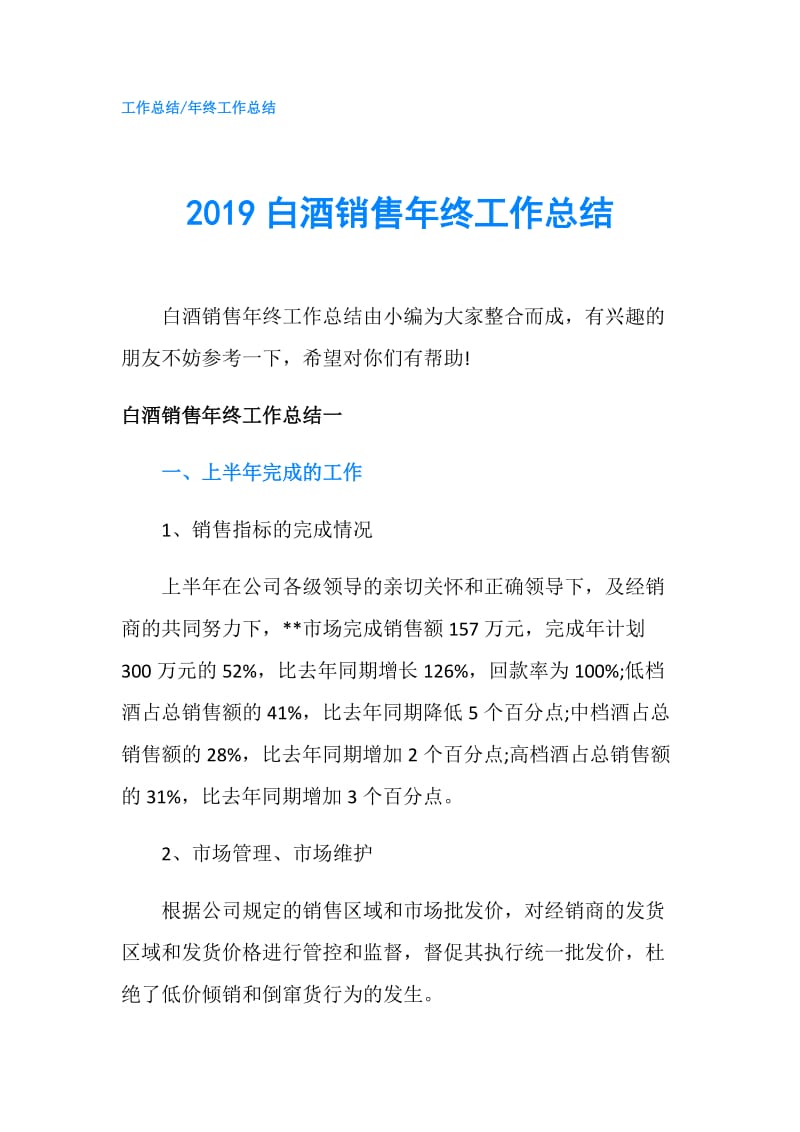 2019白酒销售年终工作总结.doc_第1页