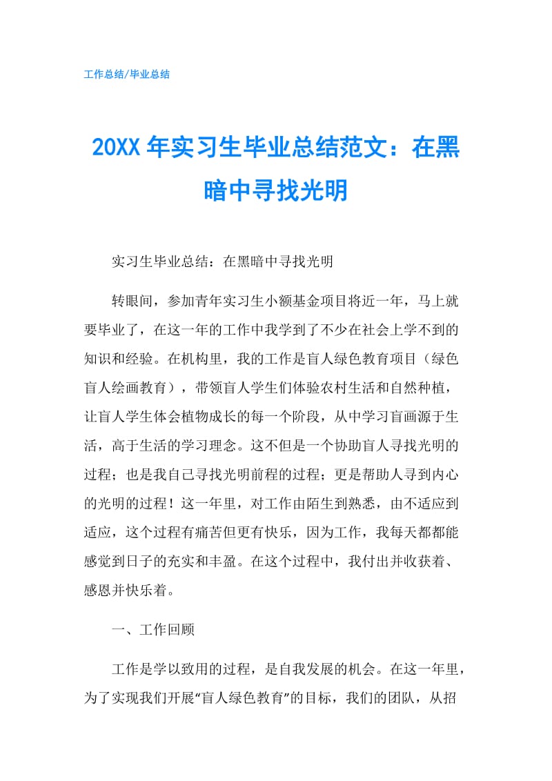 20XX年实习生毕业总结范文：在黑暗中寻找光明.doc_第1页