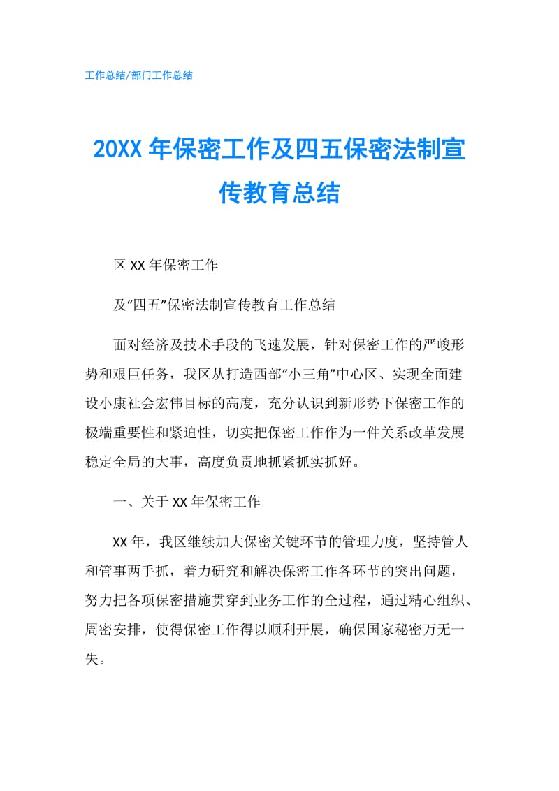 20XX年保密工作及四五保密法制宣传教育总结.doc_第1页