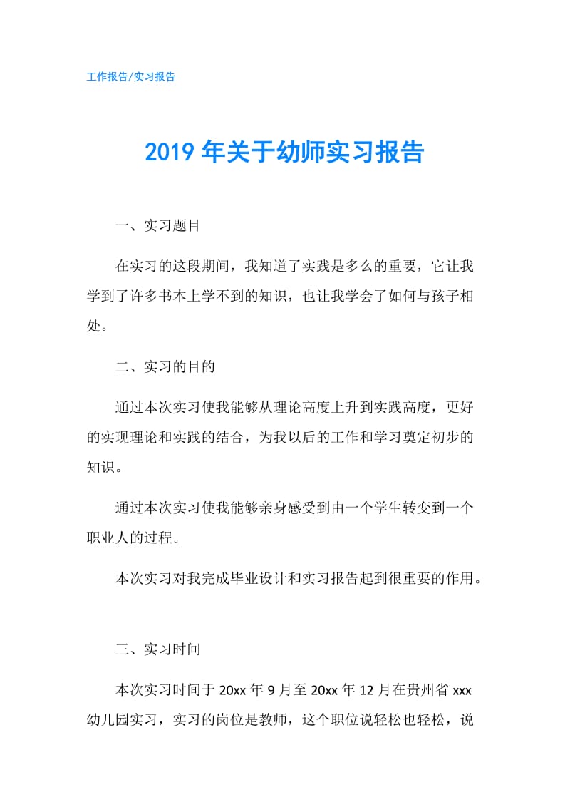 2019年关于幼师实习报告.doc_第1页