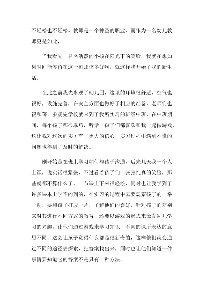 2019年关于幼师实习报告.doc_第2页