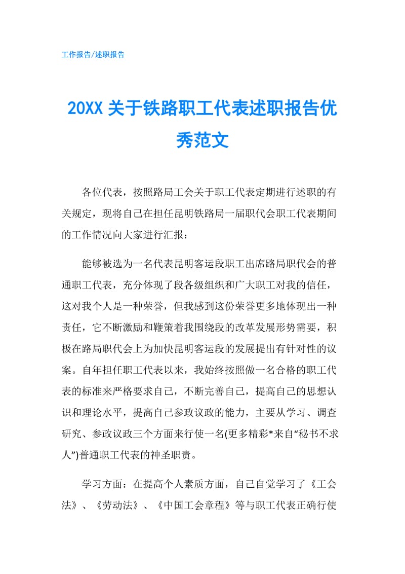 20XX关于铁路职工代表述职报告优秀范文.doc_第1页