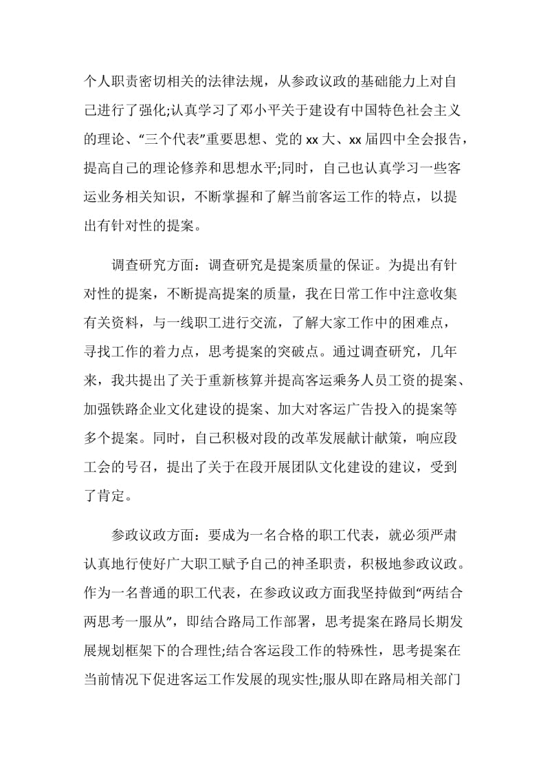 20XX关于铁路职工代表述职报告优秀范文.doc_第2页