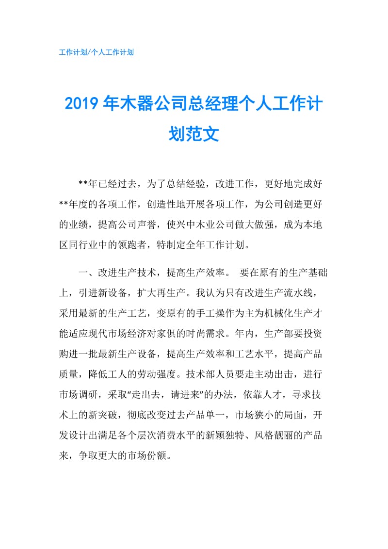 2019年木器公司总经理个人工作计划范文.doc_第1页