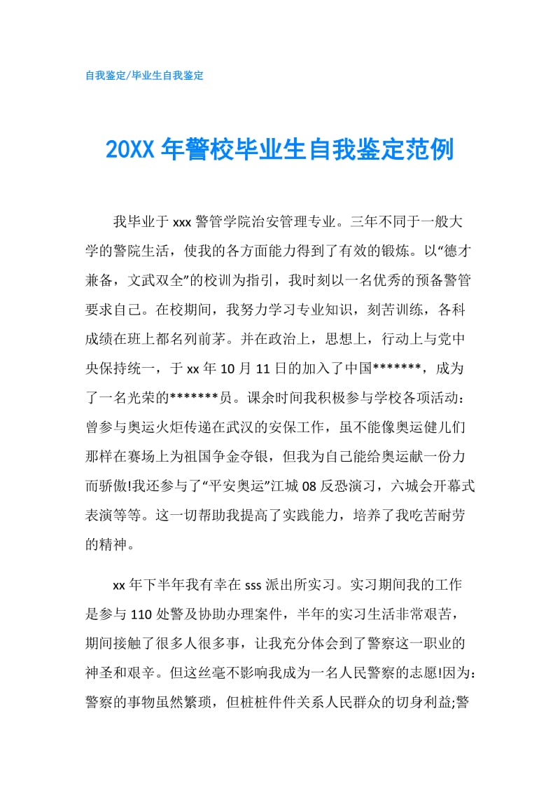 20XX年警校毕业生自我鉴定范例.doc_第1页