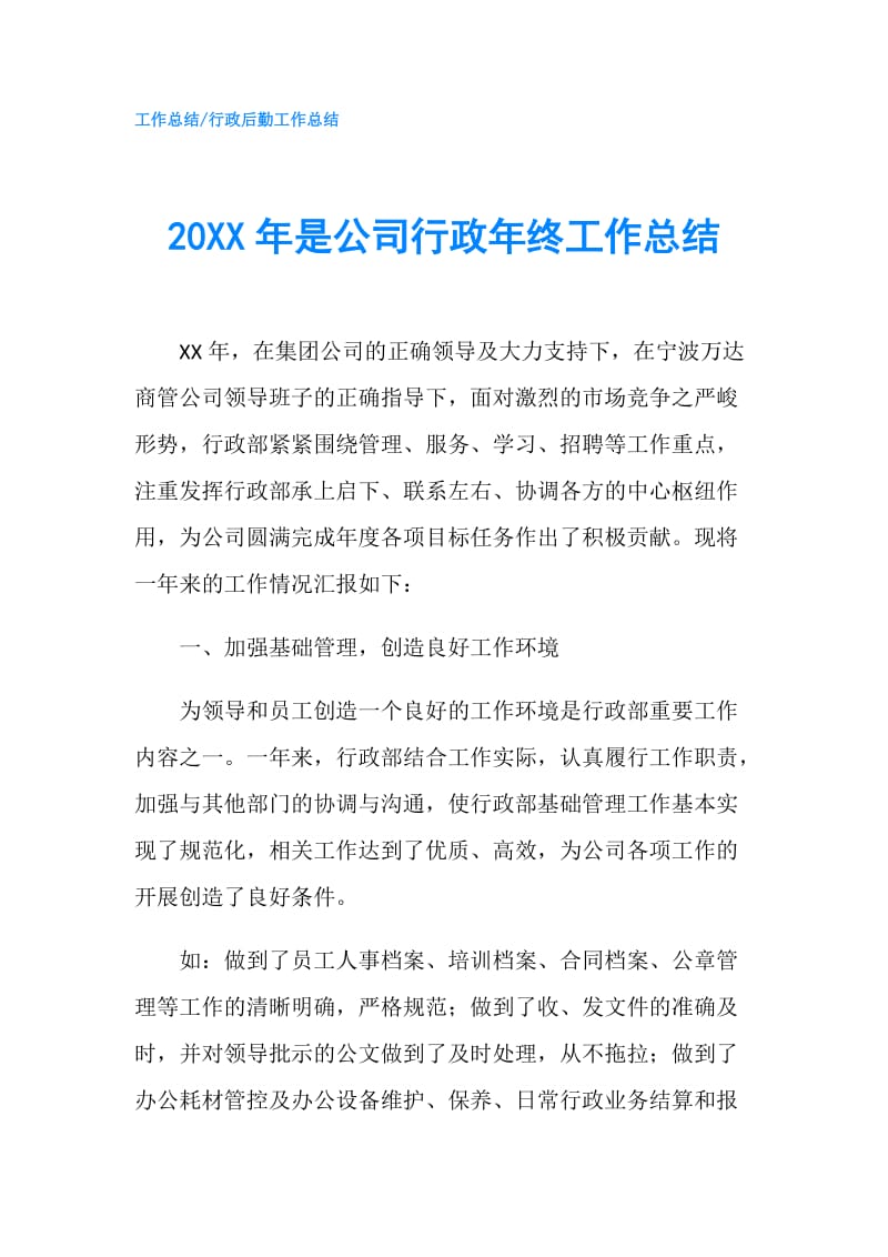 20XX年是公司行政年终工作总结.doc_第1页