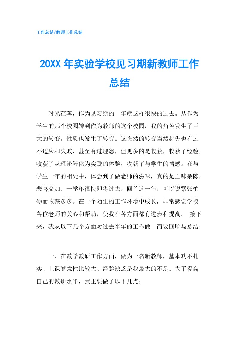 20XX年实验学校见习期新教师工作总结.doc_第1页