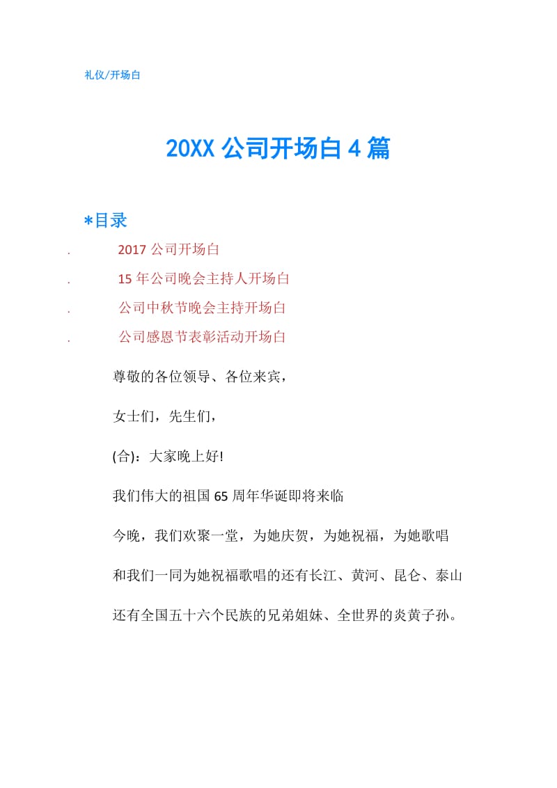 20XX公司开场白4篇.doc_第1页