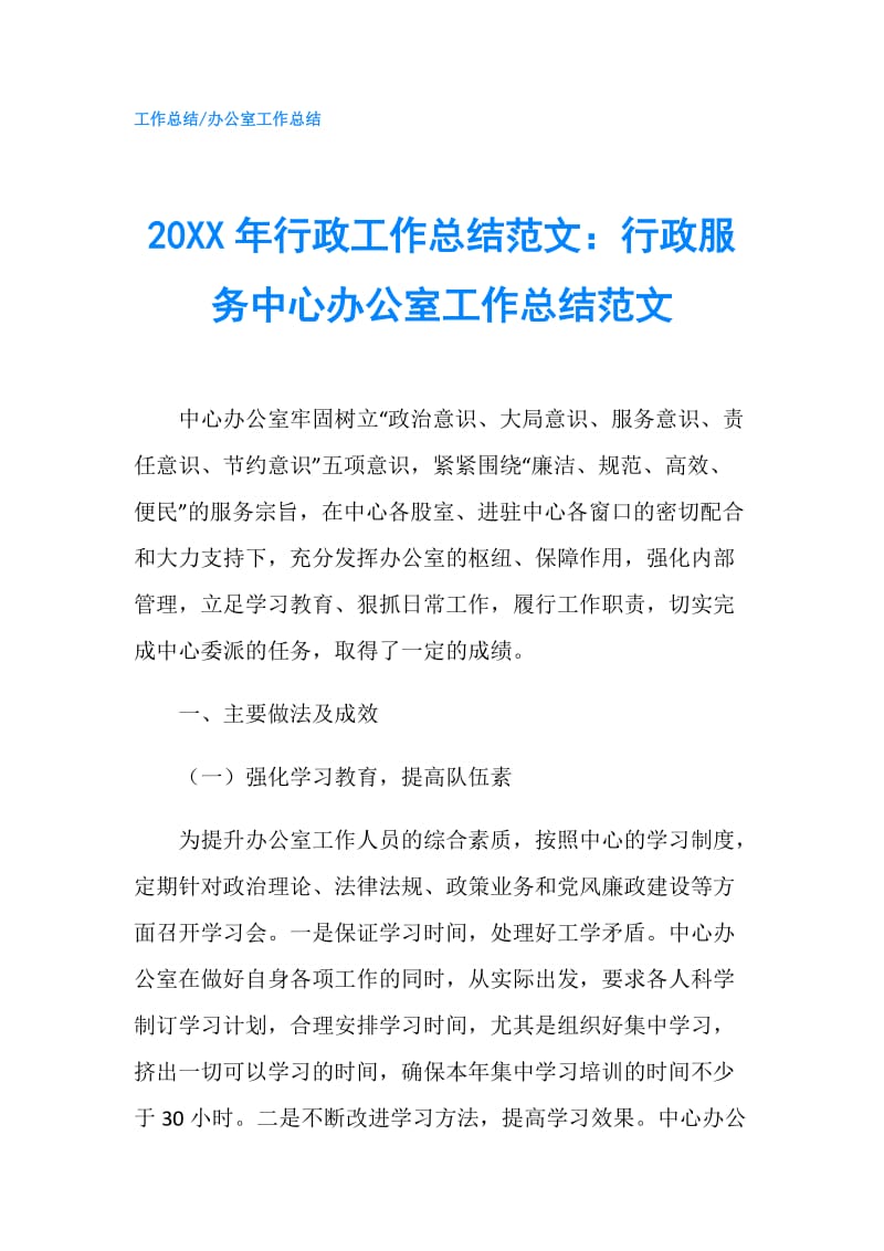 20XX年行政工作总结范文：行政服务中心办公室工作总结范文.doc_第1页