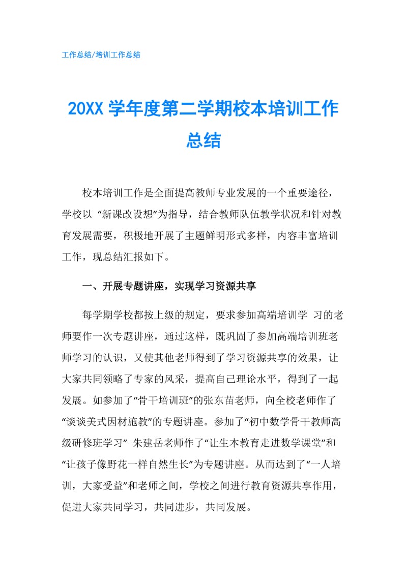 20XX学年度第二学期校本培训工作总结.doc_第1页