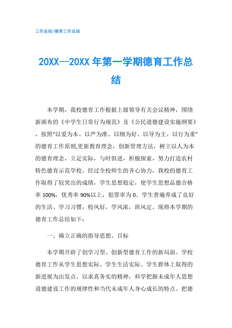 20XX—20XX年第一学期德育工作总结.doc_第1页