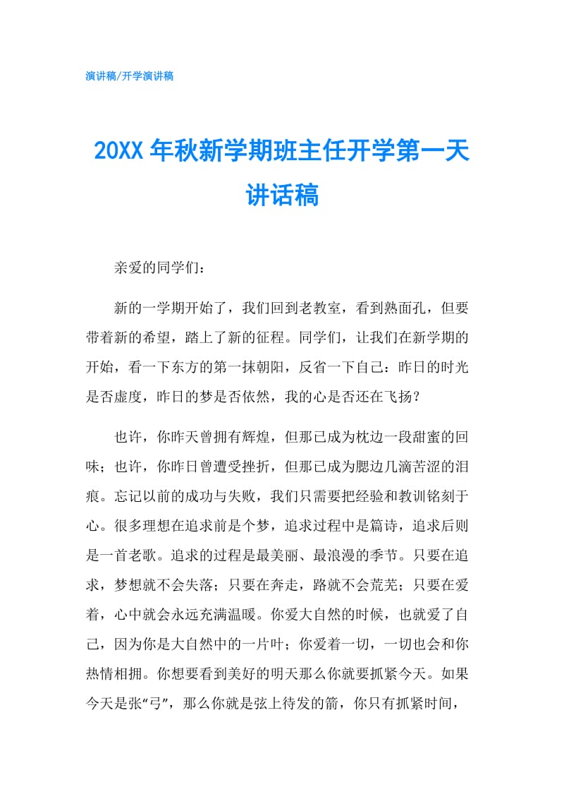 20XX年秋新学期班主任开学第一天讲话稿.doc_第1页