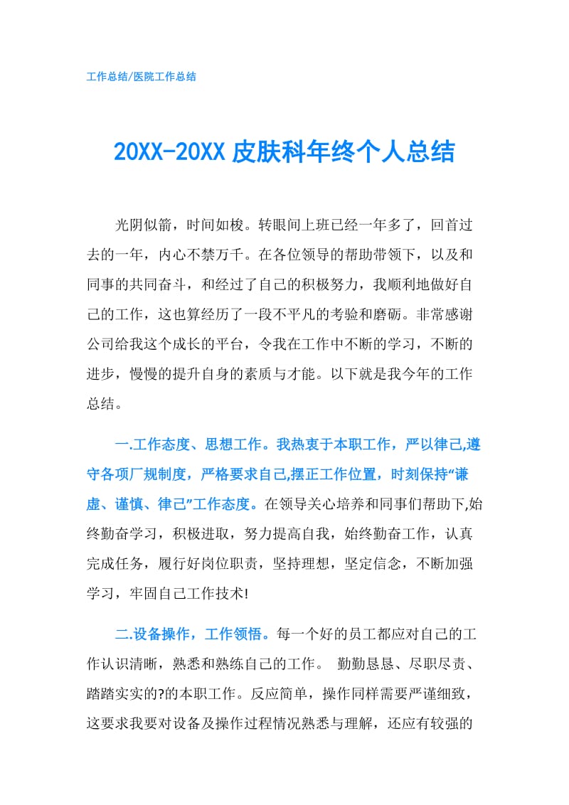 20XX-20XX皮肤科年终个人总结.doc_第1页