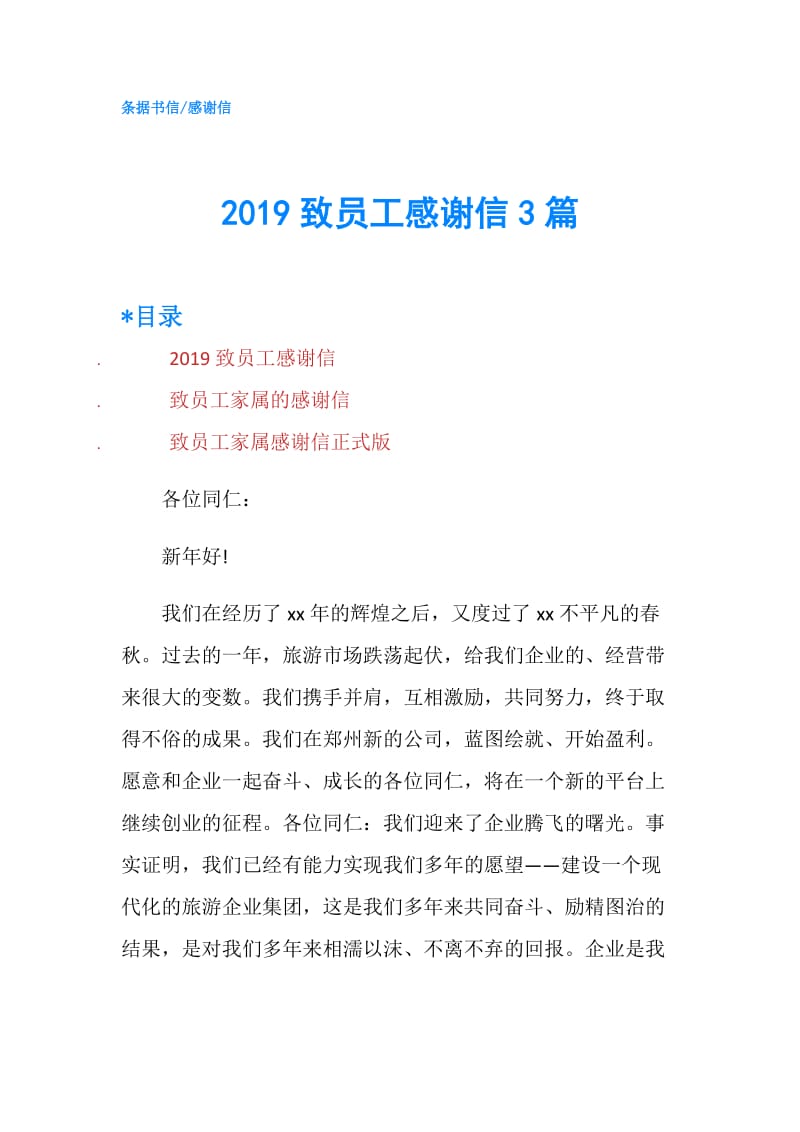 2019致员工感谢信3篇.doc_第1页