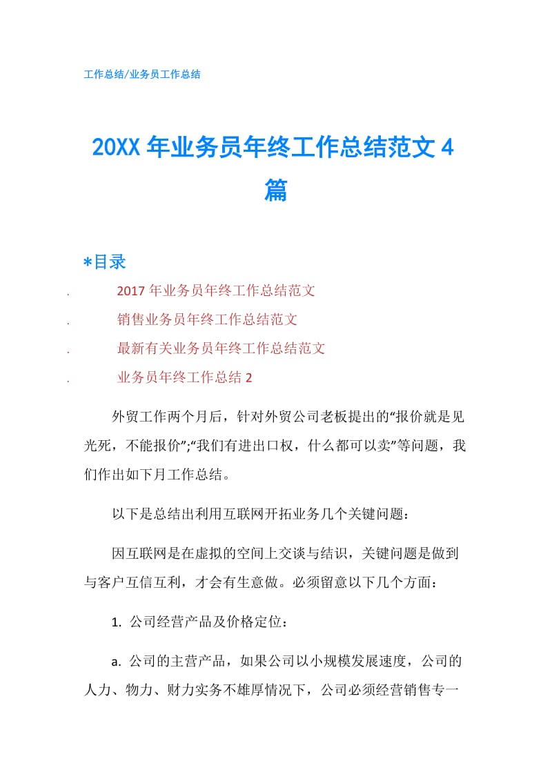 20XX年业务员年终工作总结范文4篇.doc_第1页