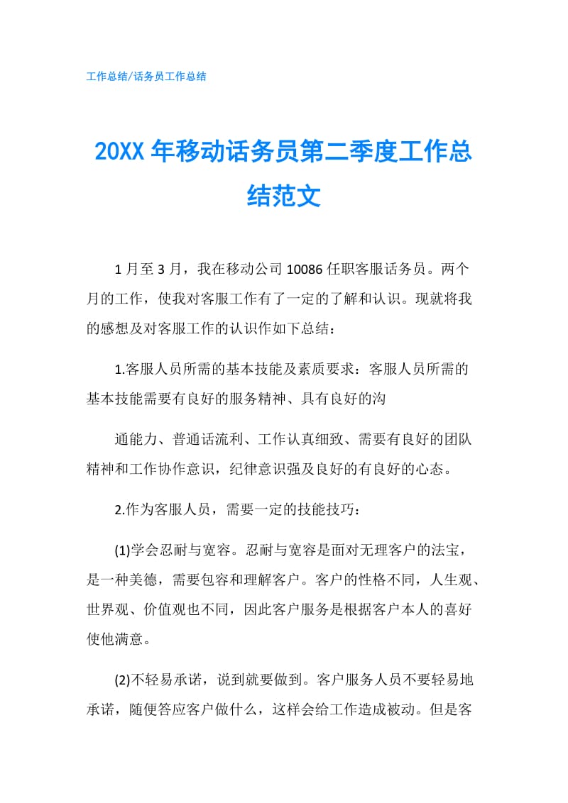 20XX年移动话务员第二季度工作总结范文.doc_第1页