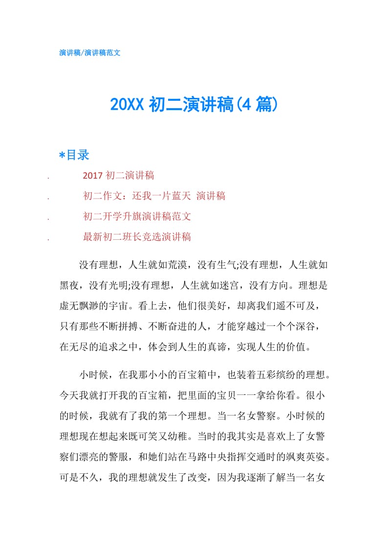 20XX初二演讲稿(4篇).doc_第1页