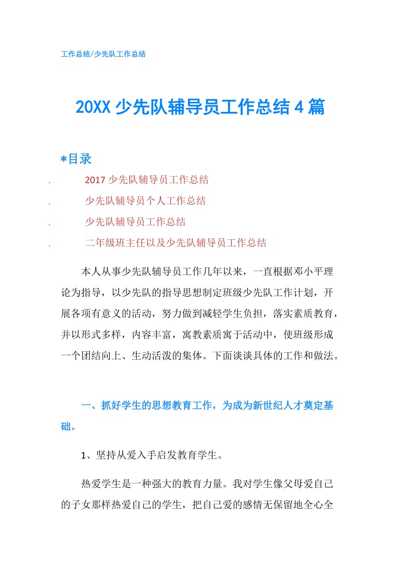 20XX少先队辅导员工作总结4篇.doc_第1页