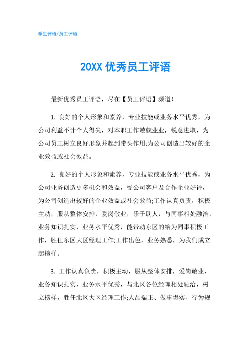 20XX优秀员工评语.doc_第1页