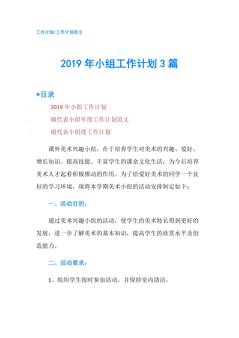 2019年小组工作计划3篇.doc_第1页