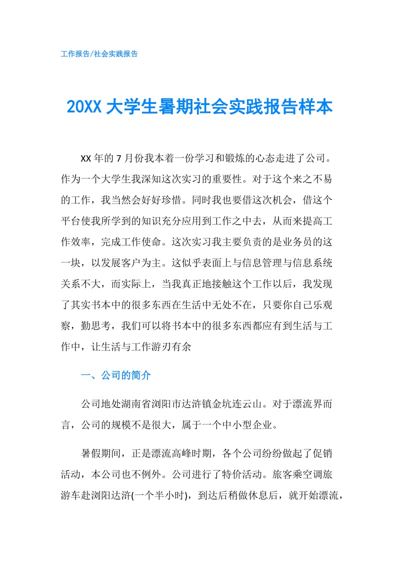 20XX大学生暑期社会实践报告样本.doc_第1页