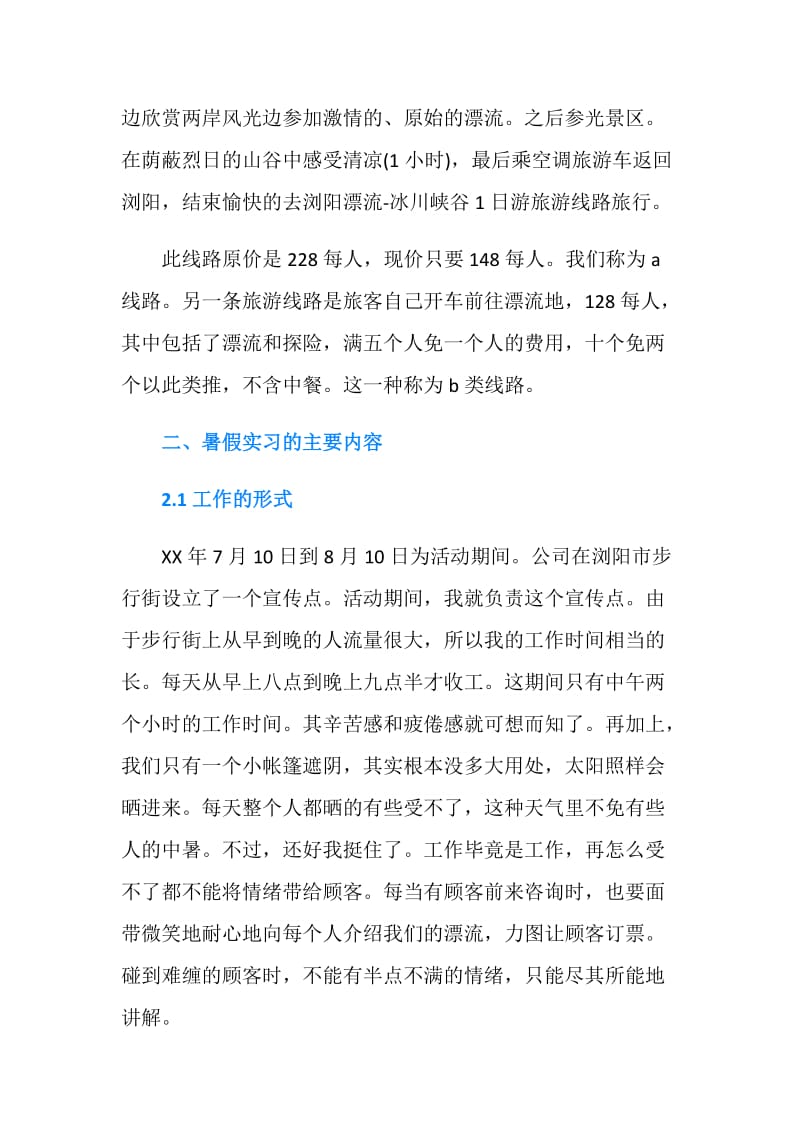 20XX大学生暑期社会实践报告样本.doc_第2页