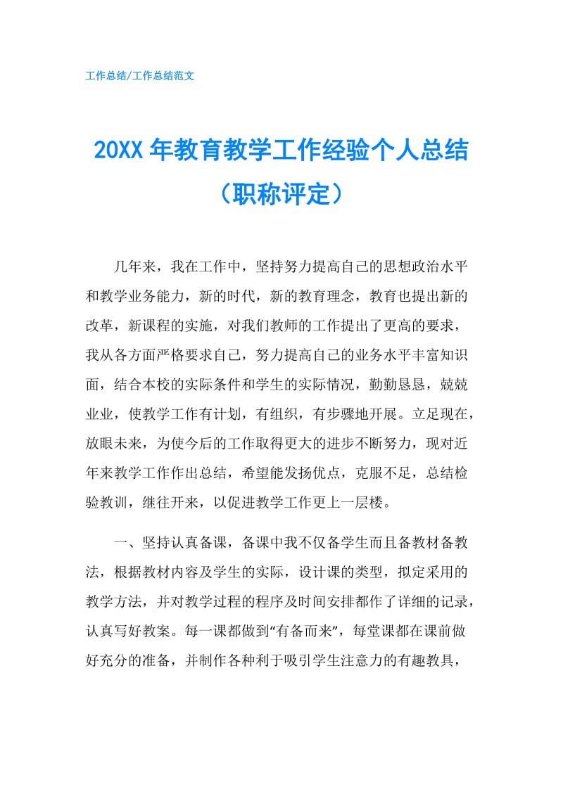 20XX年教育教学工作经验个人总结（职称评定）.doc_第1页